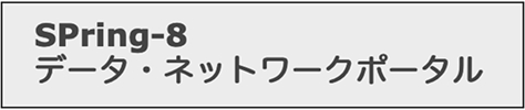 SPring-8データ・ネットワークポータル