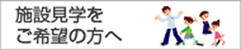 施設見学をご希望の方へ